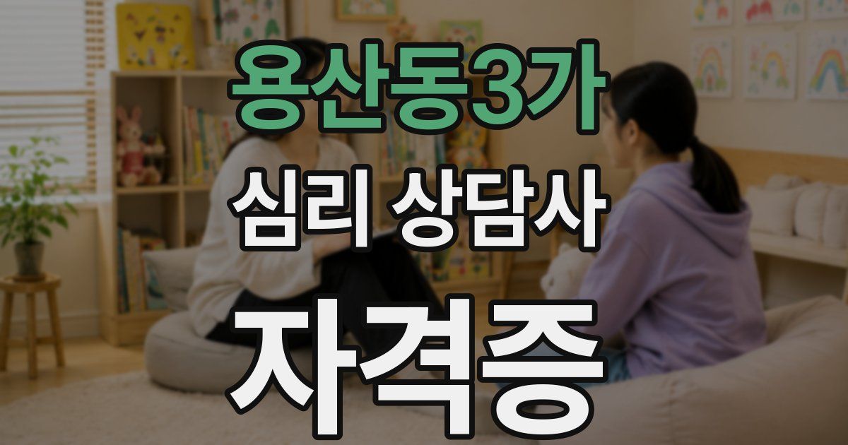 용산동3가 심리 상담사 자격증