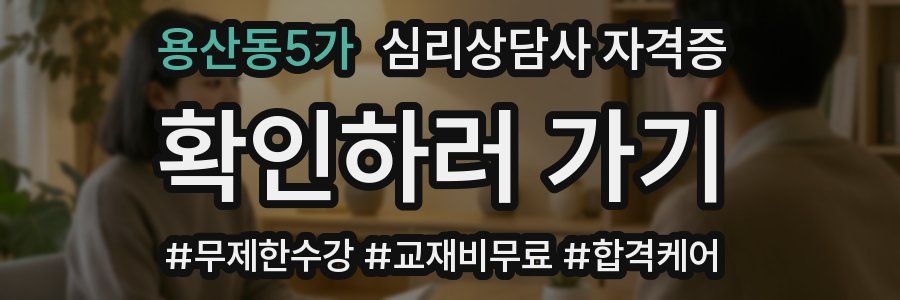 용산동5가 심리 상담사 자격증