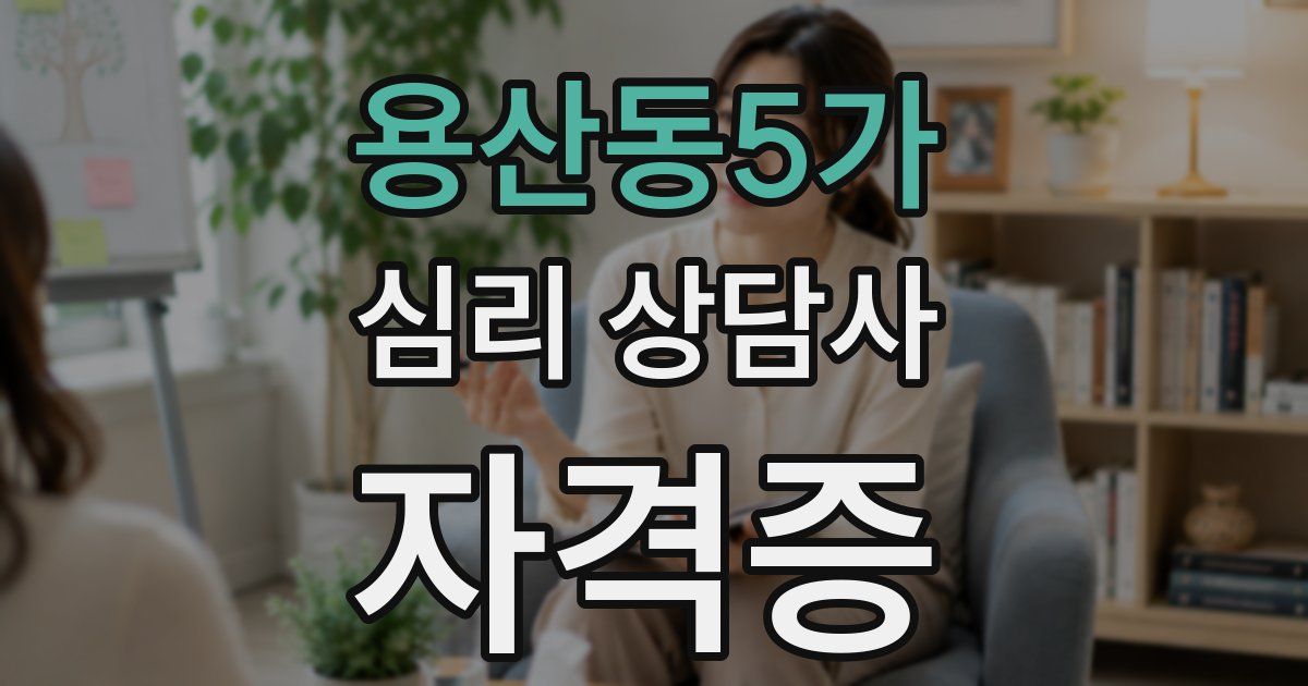 용산동5가 심리 상담사 자격증