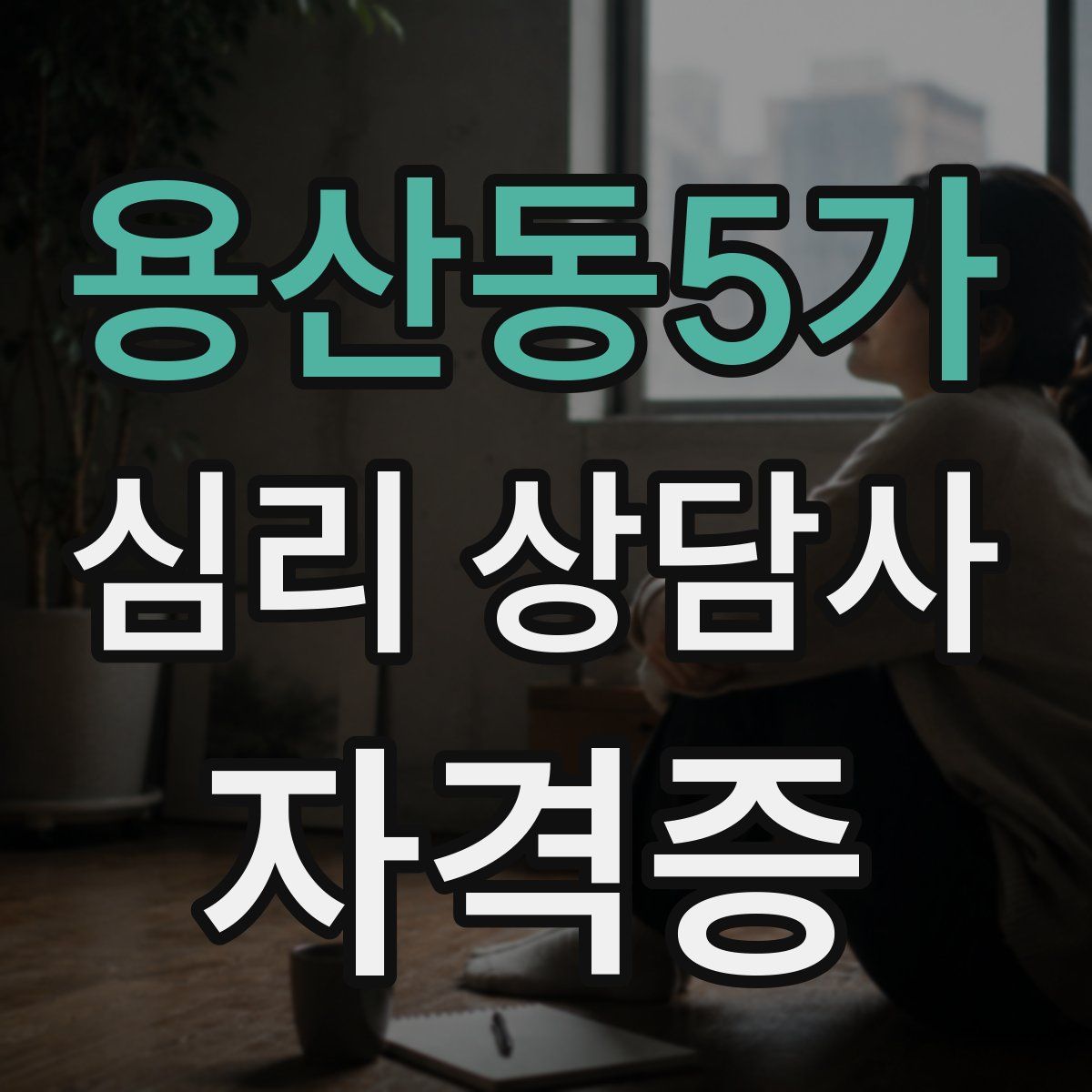 용산동5가 심리 상담사 자격증