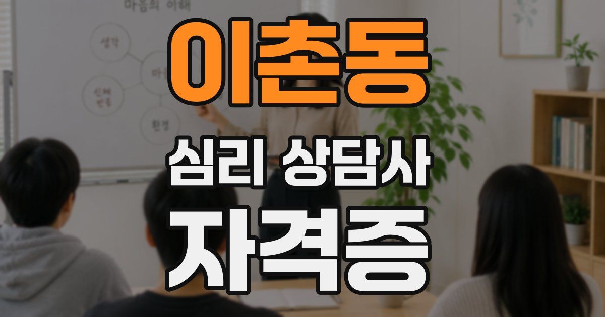 이촌동 심리 상담사 자격증