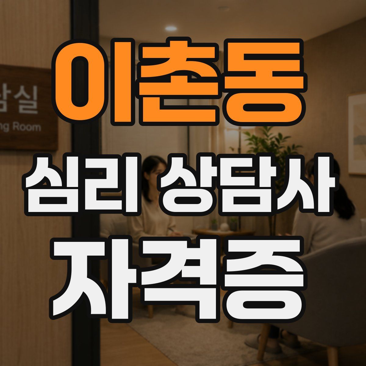 이촌동 심리 상담사 자격증