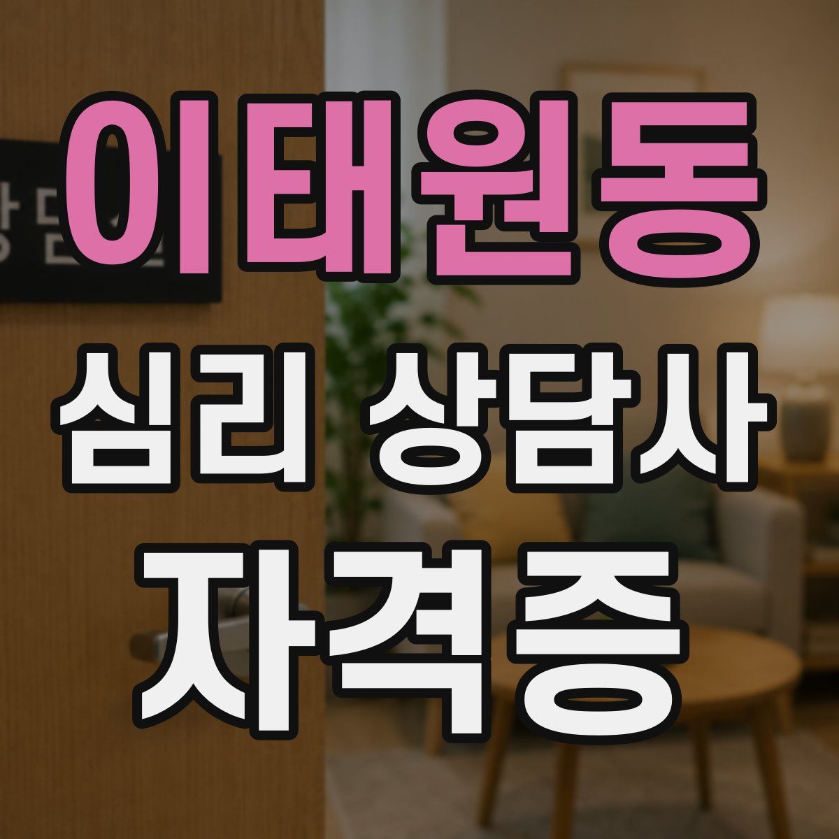 이태원동 심리 상담사 자격증