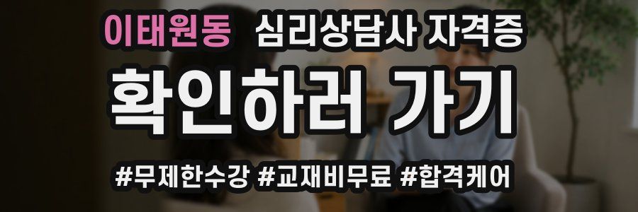 이태원동 심리 상담사 자격증