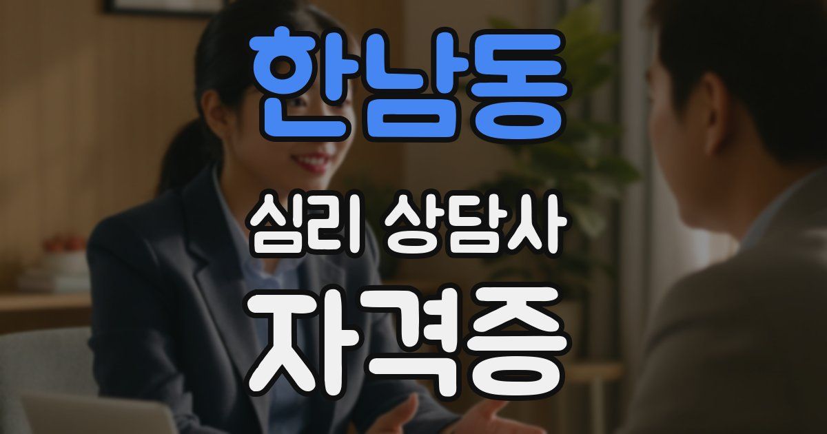 한남동 심리 상담사 자격증
