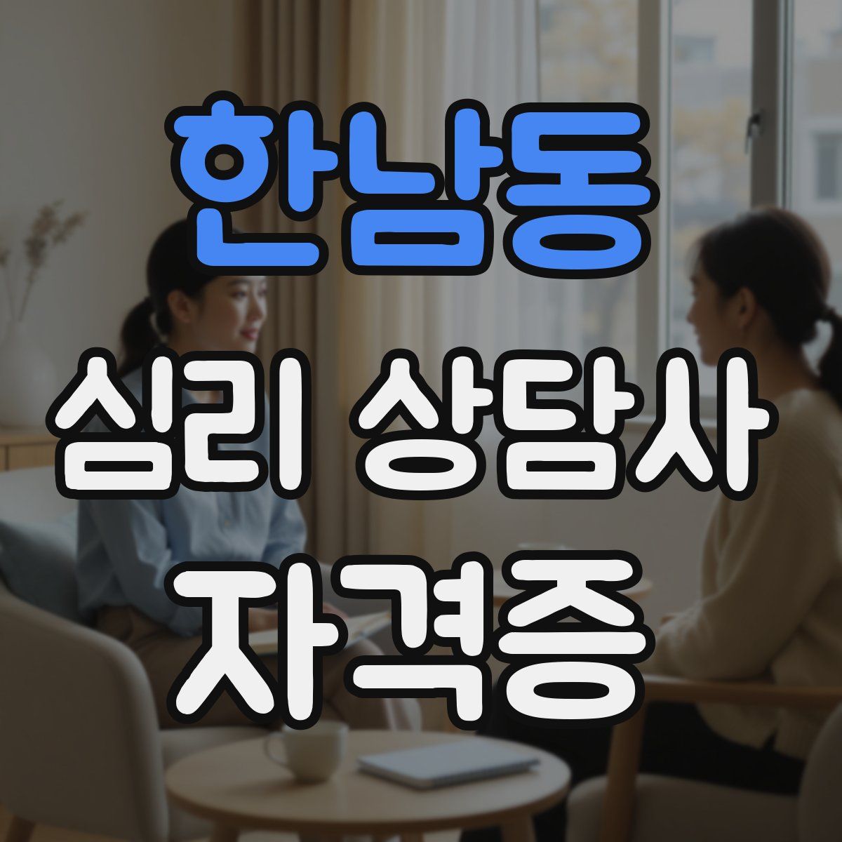 한남동 심리 상담사 자격증