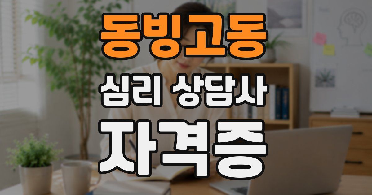 동빙고동 심리 상담사 자격증
