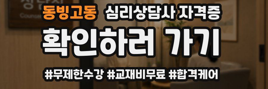 동빙고동 심리 상담사 자격증