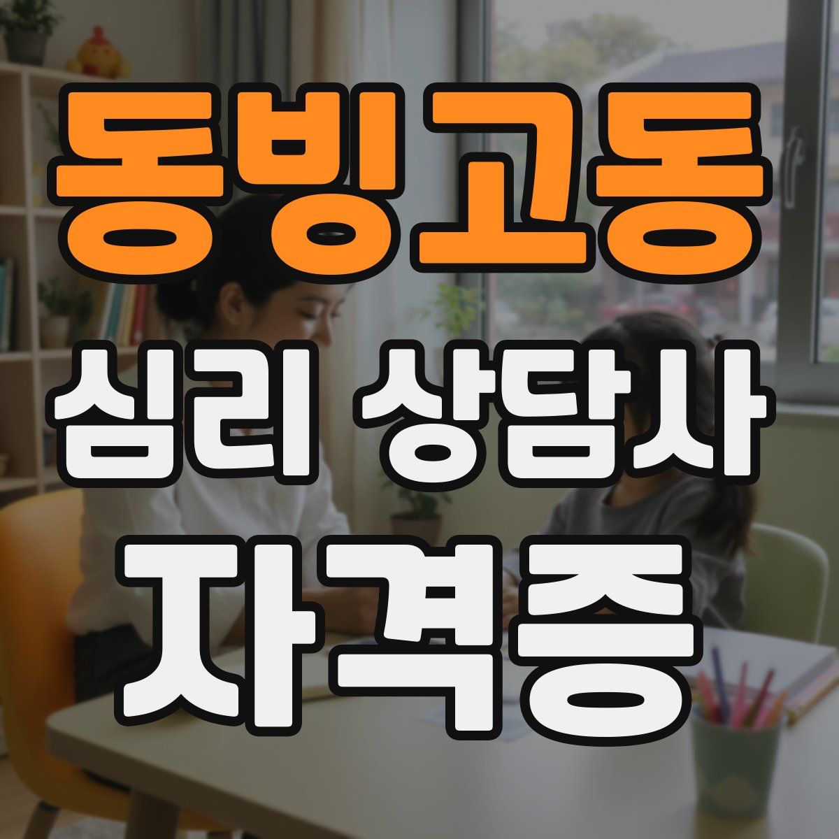 동빙고동 심리 상담사 자격증