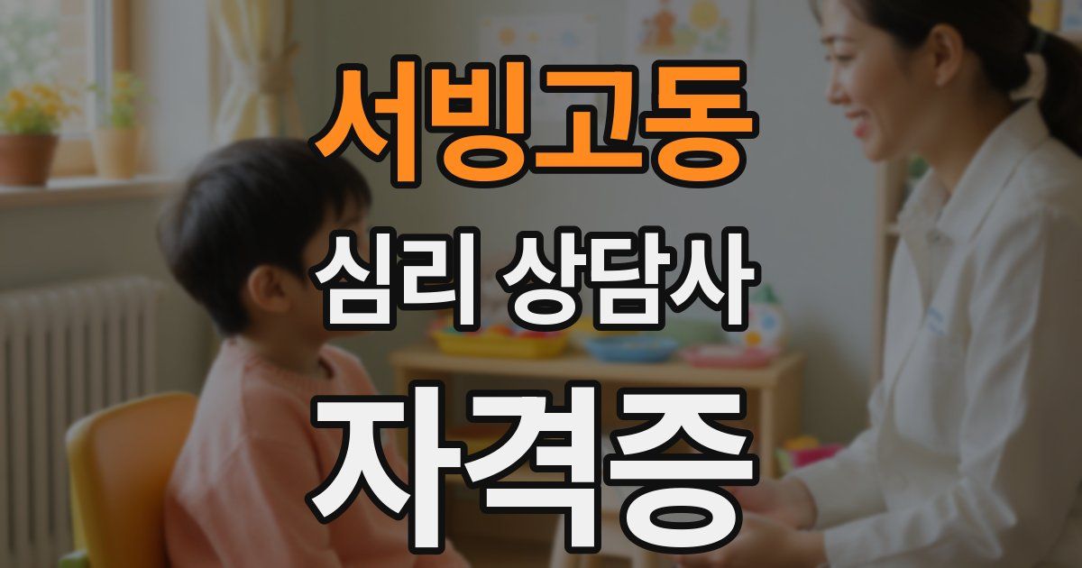 서빙고동 심리 상담사 자격증