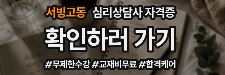 서빙고동 심리 상담사 자격증