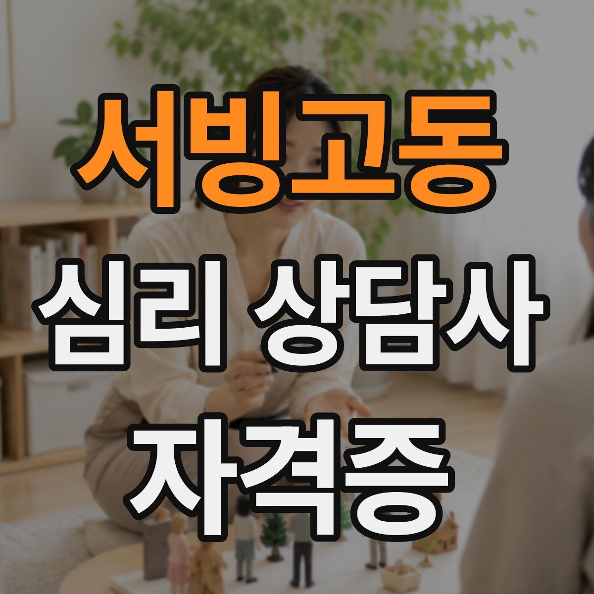 서빙고동 심리 상담사 자격증