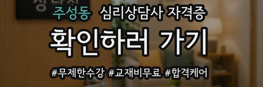 주성동 심리 상담사 자격증