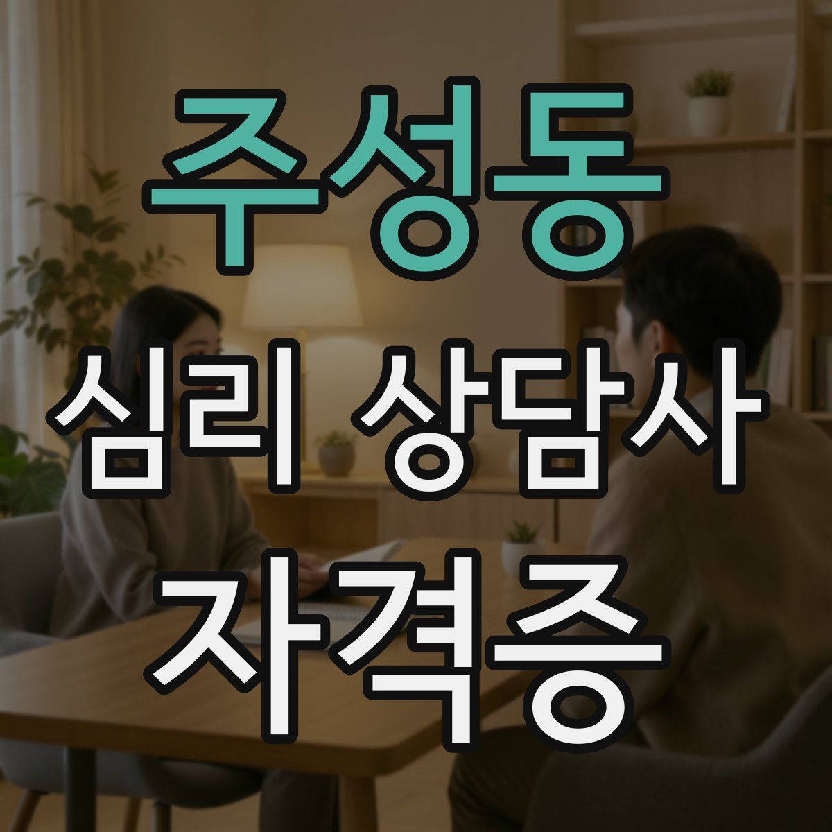 주성동 심리 상담사 자격증