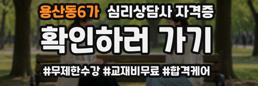 용산동6가 심리 상담사 자격증