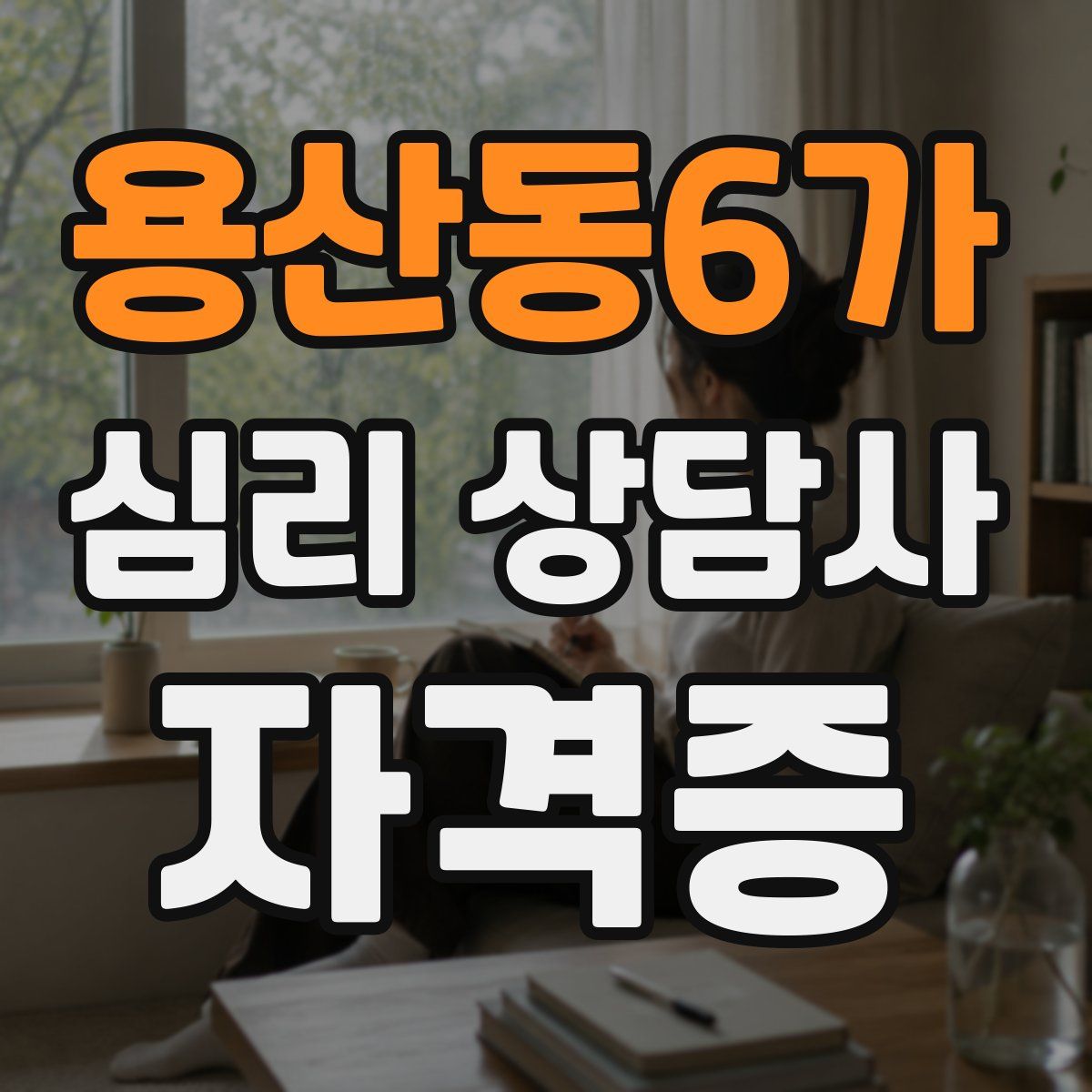 용산동6가 심리 상담사 자격증