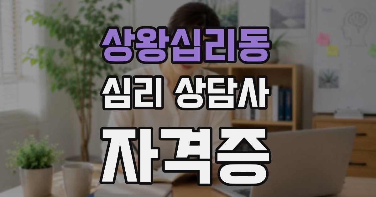 상왕십리동 심리 상담사 자격증