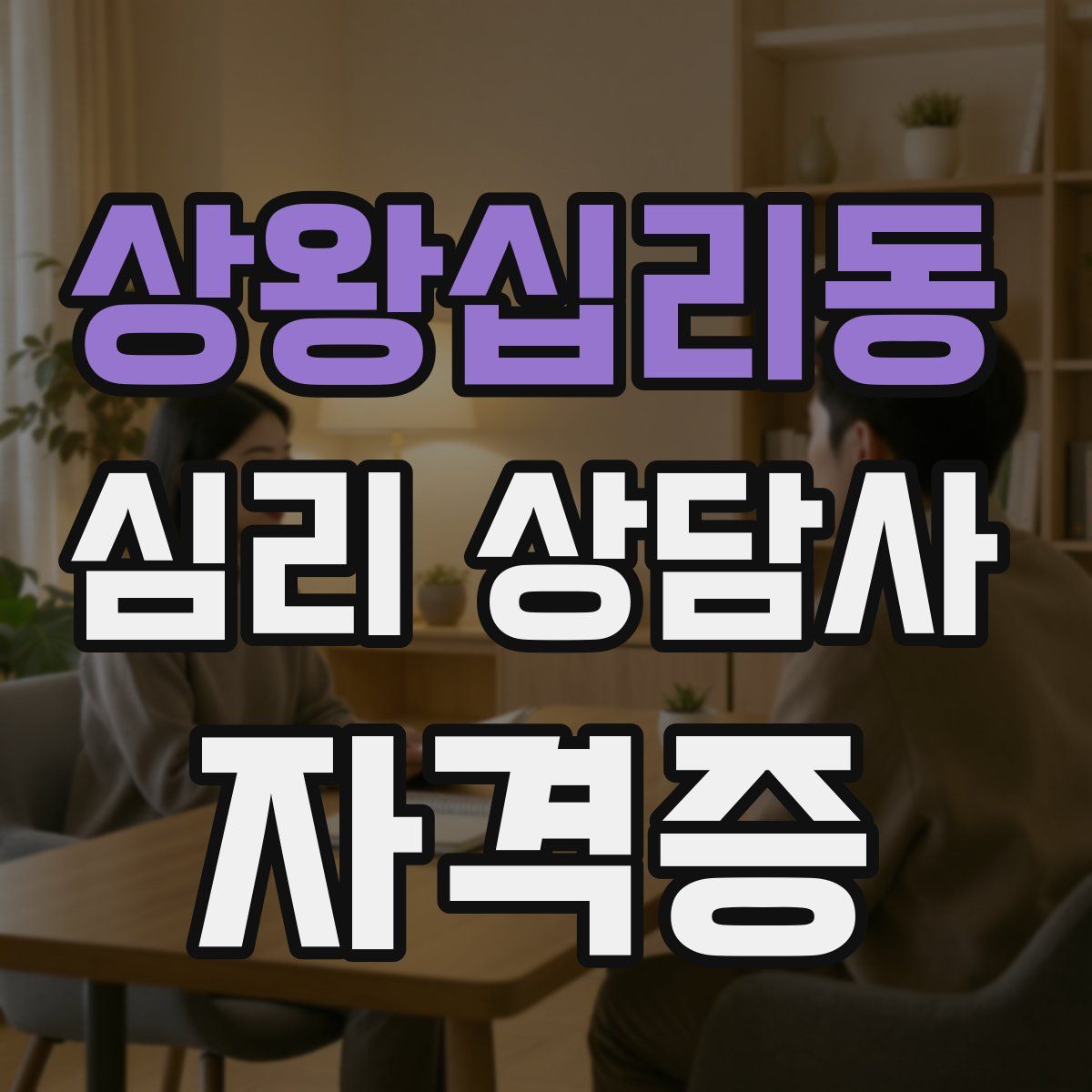 상왕십리동 심리 상담사 자격증