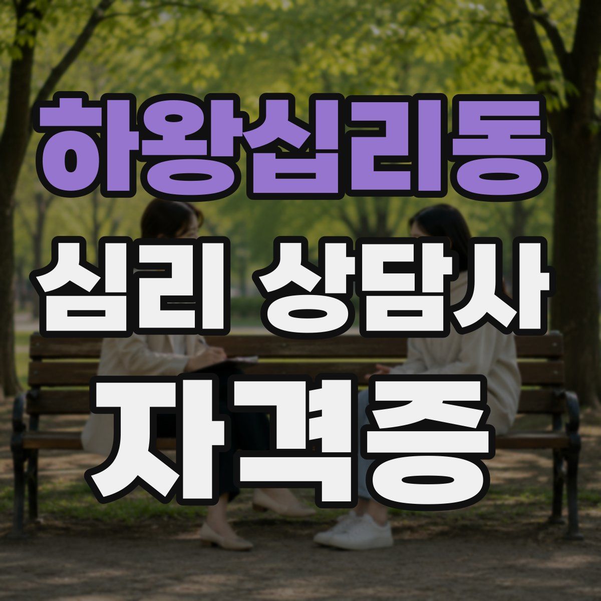 하왕십리동 심리 상담사 자격증