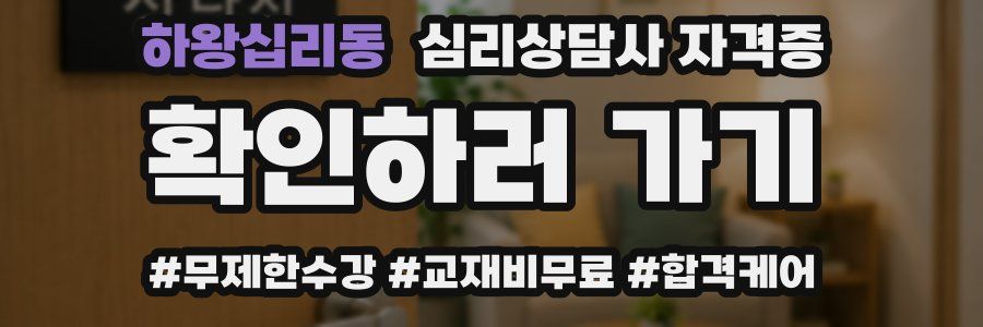 하왕십리동 심리 상담사 자격증