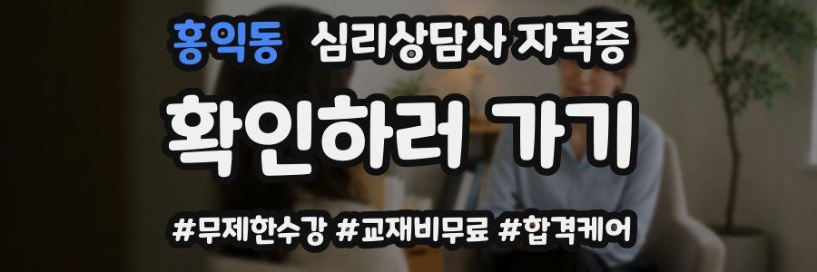 홍익동 심리 상담사 자격증