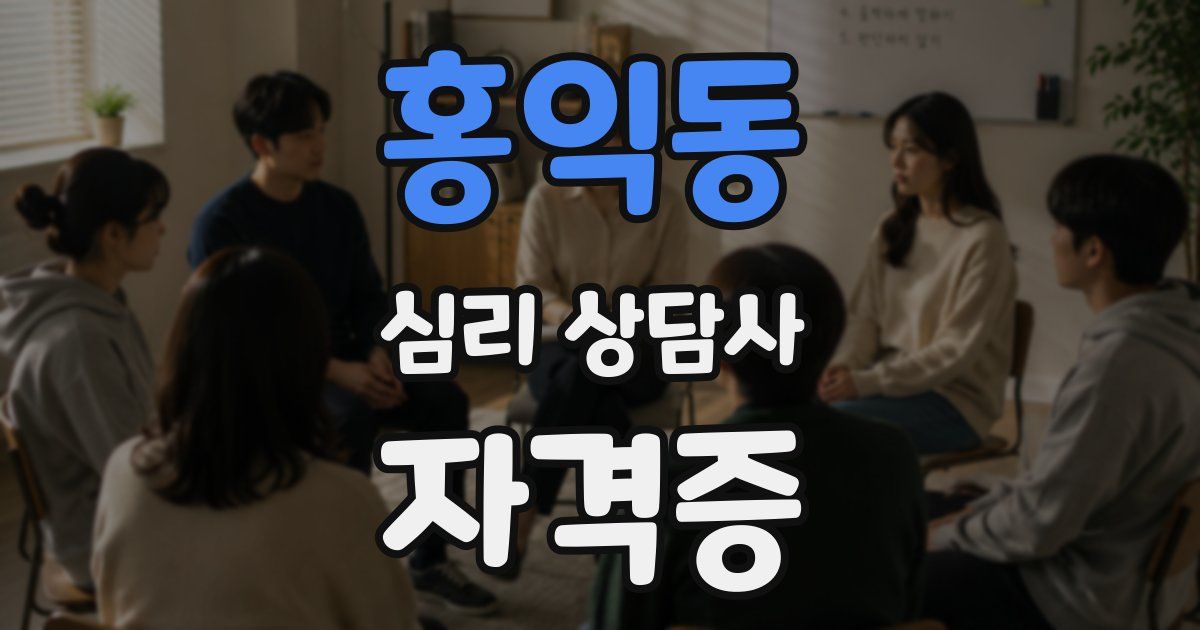 홍익동 심리 상담사 자격증