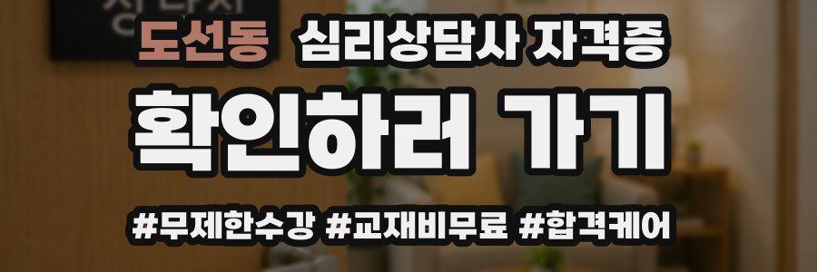 도선동 심리 상담사 자격증