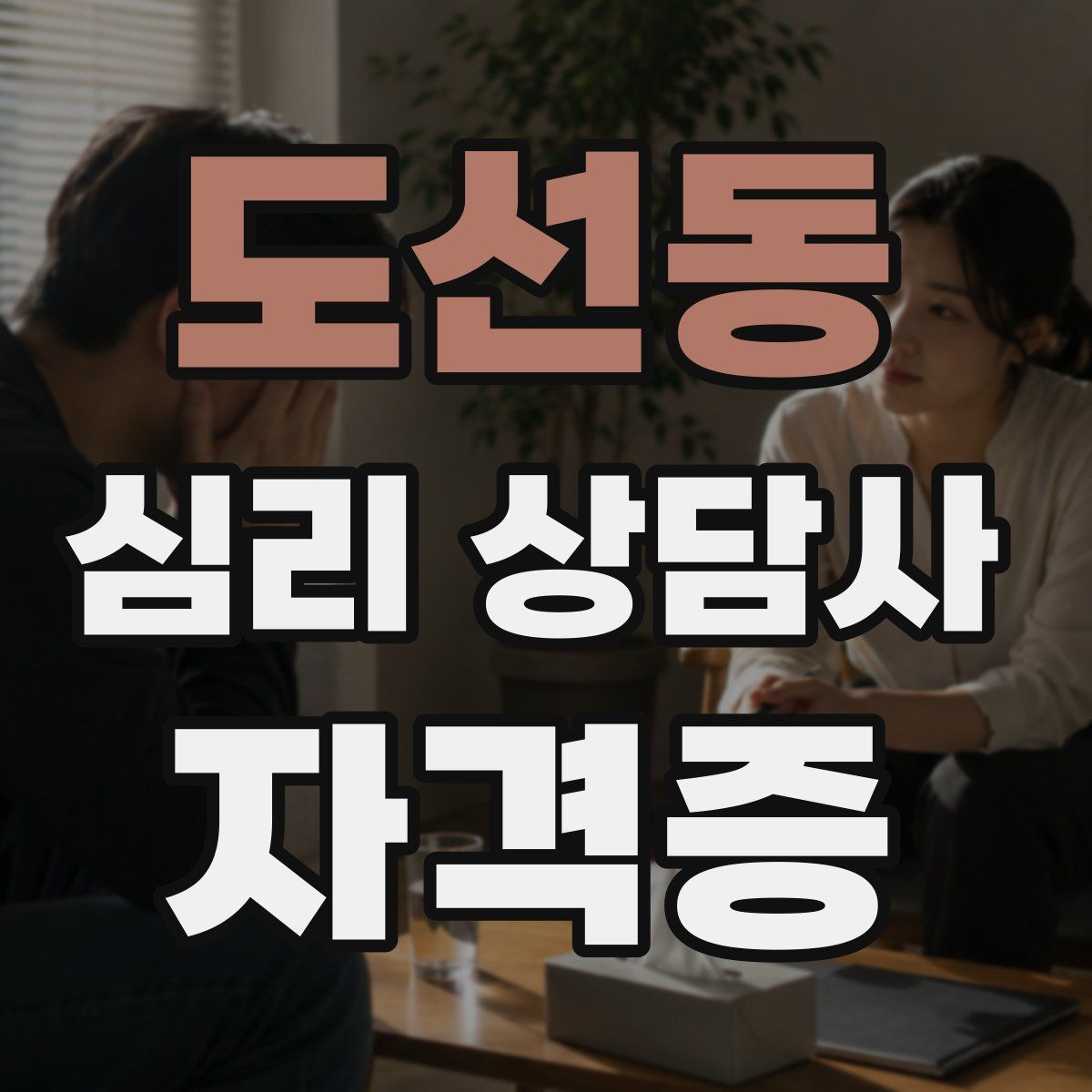 도선동 심리 상담사 자격증