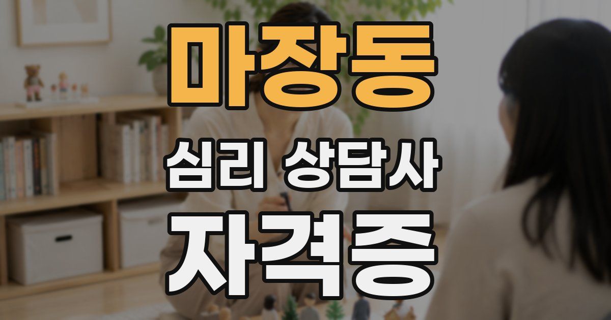 마장동 심리 상담사 자격증