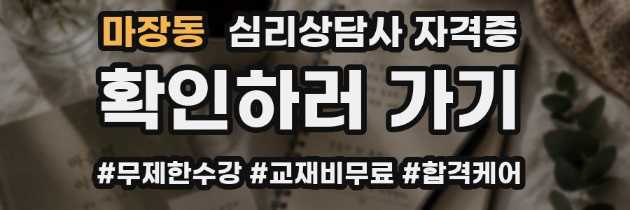 마장동 심리 상담사 자격증