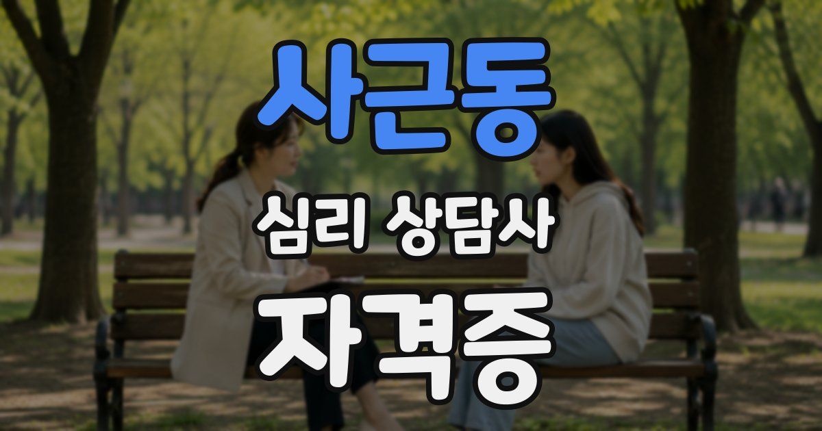 사근동 심리 상담사 자격증