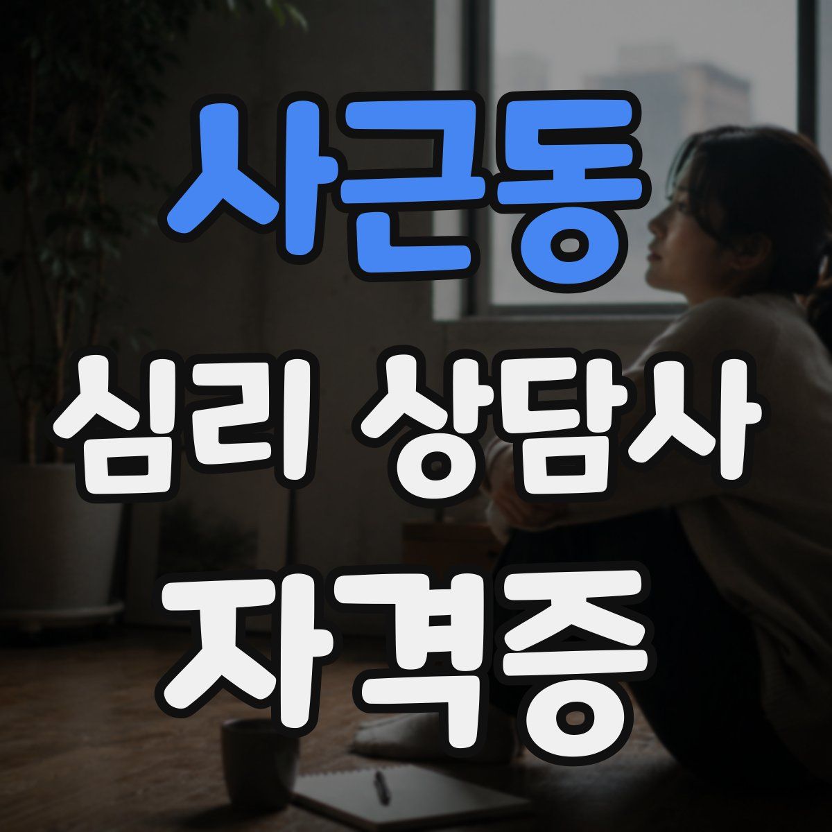 사근동 심리 상담사 자격증