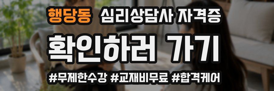행당동 심리 상담사 자격증