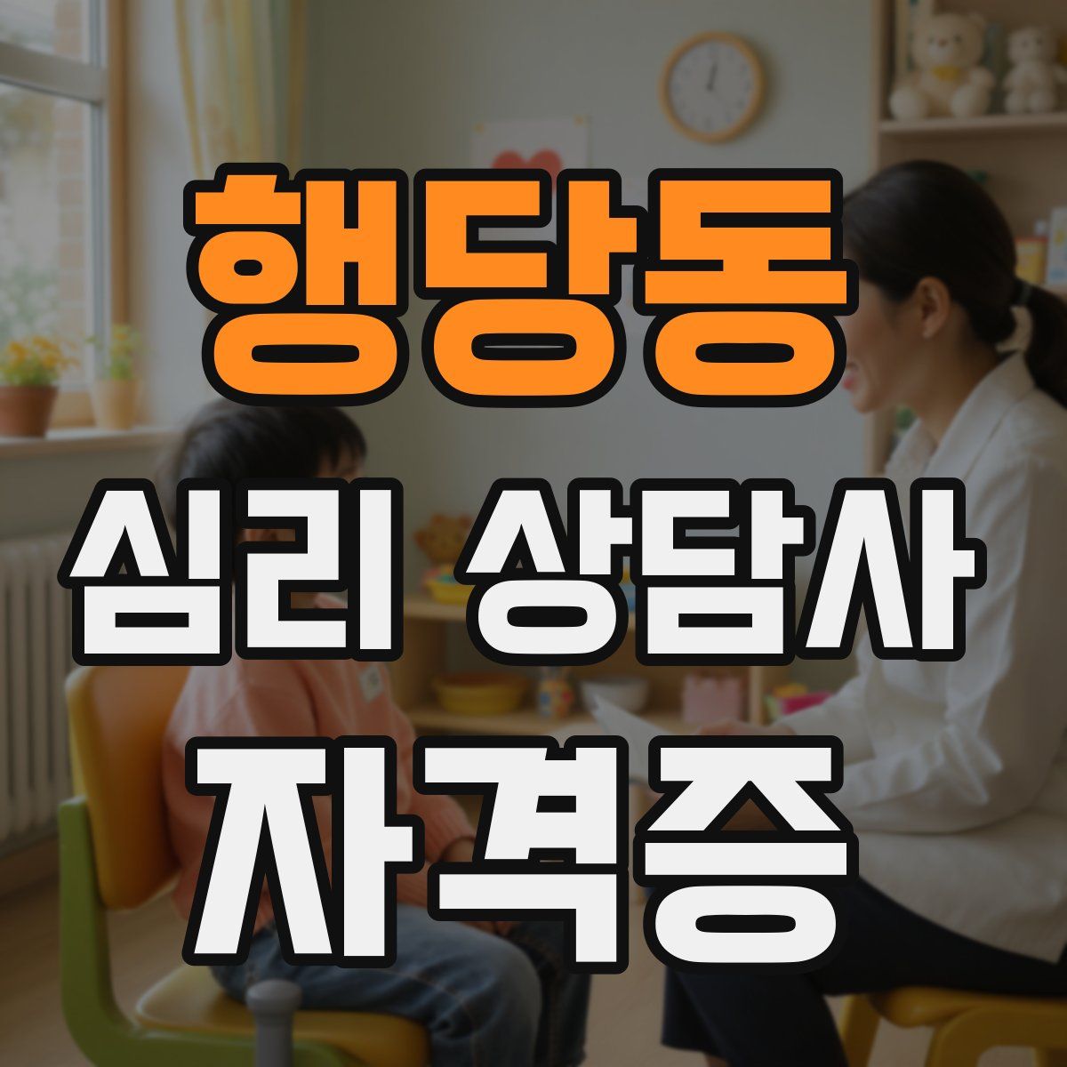 행당동 심리 상담사 자격증