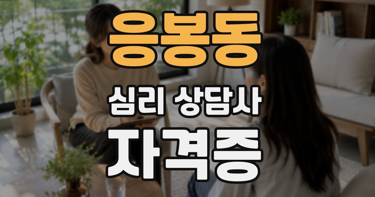응봉동 심리 상담사 자격증