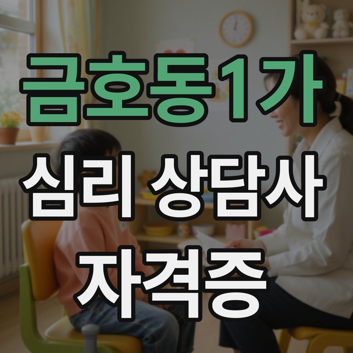 금호동1가 심리 상담사 자격증