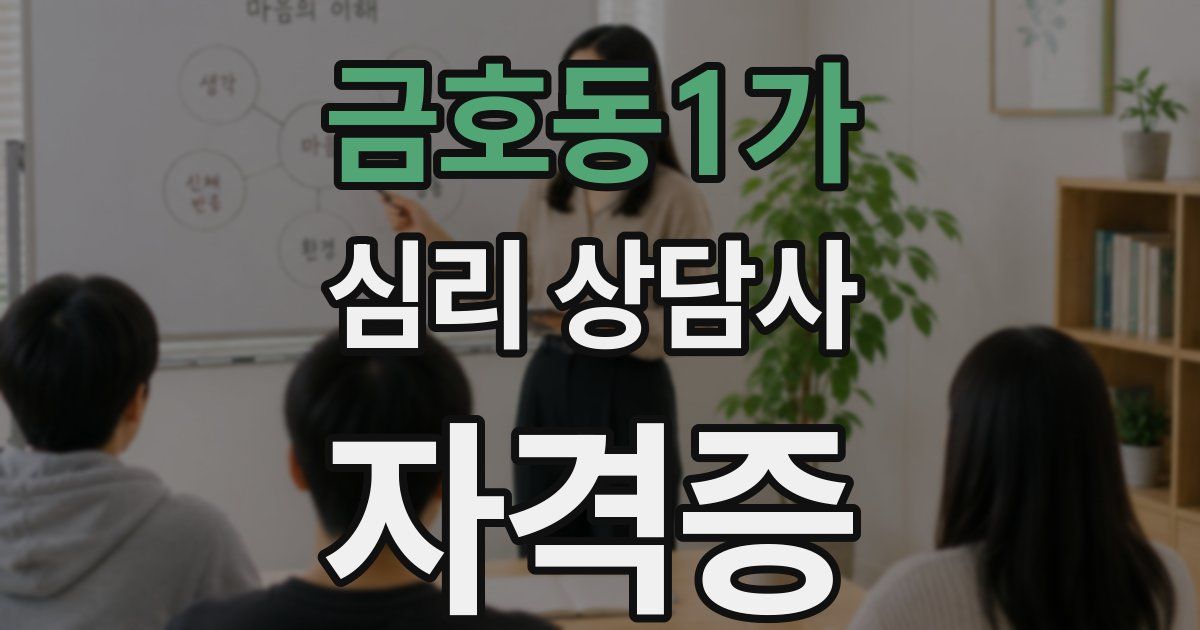 금호동1가 심리 상담사 자격증
