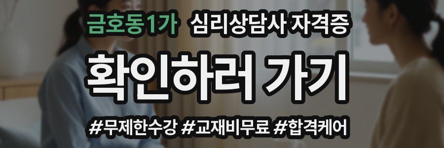 금호동1가 심리 상담사 자격증