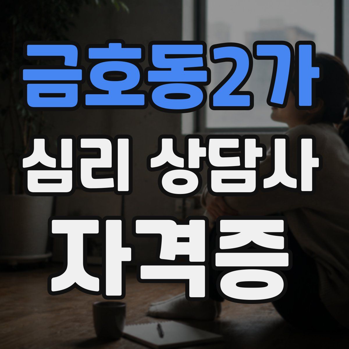 금호동2가 심리 상담사 자격증