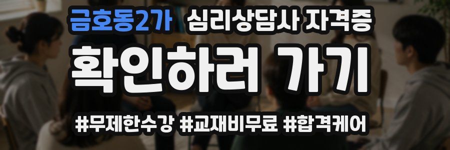 금호동2가 심리 상담사 자격증