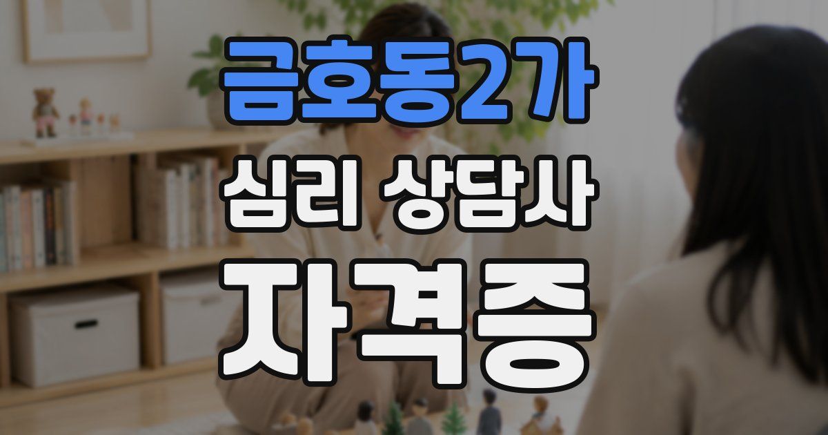 금호동2가 심리 상담사 자격증