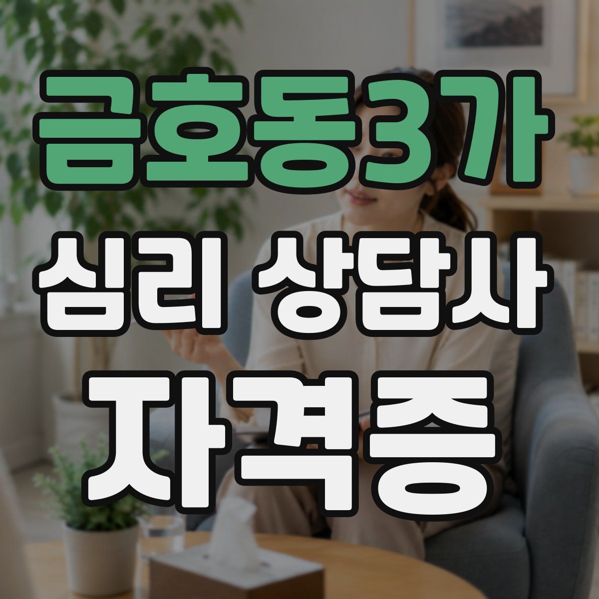금호동3가 심리 상담사 자격증