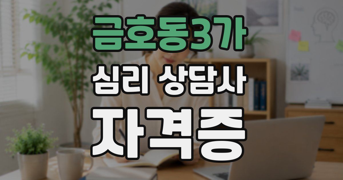 금호동3가 심리 상담사 자격증