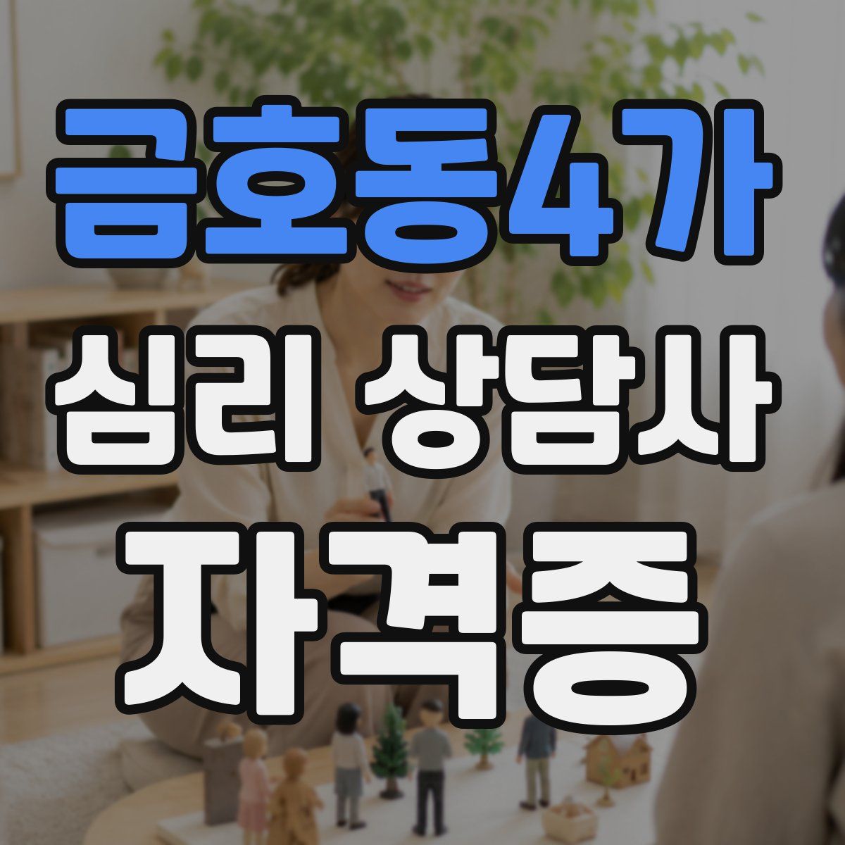 금호동4가 심리 상담사 자격증