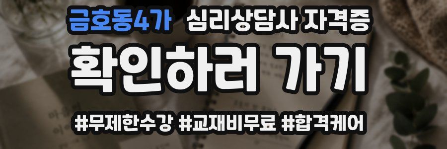 금호동4가 심리 상담사 자격증