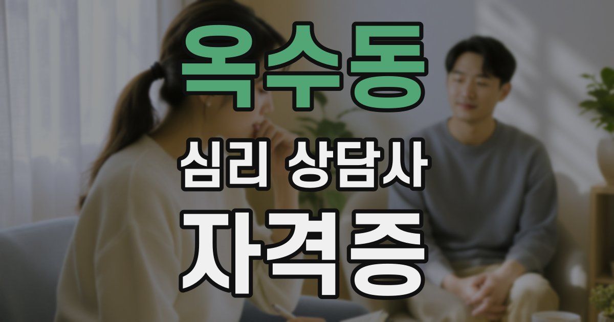 옥수동 심리 상담사 자격증