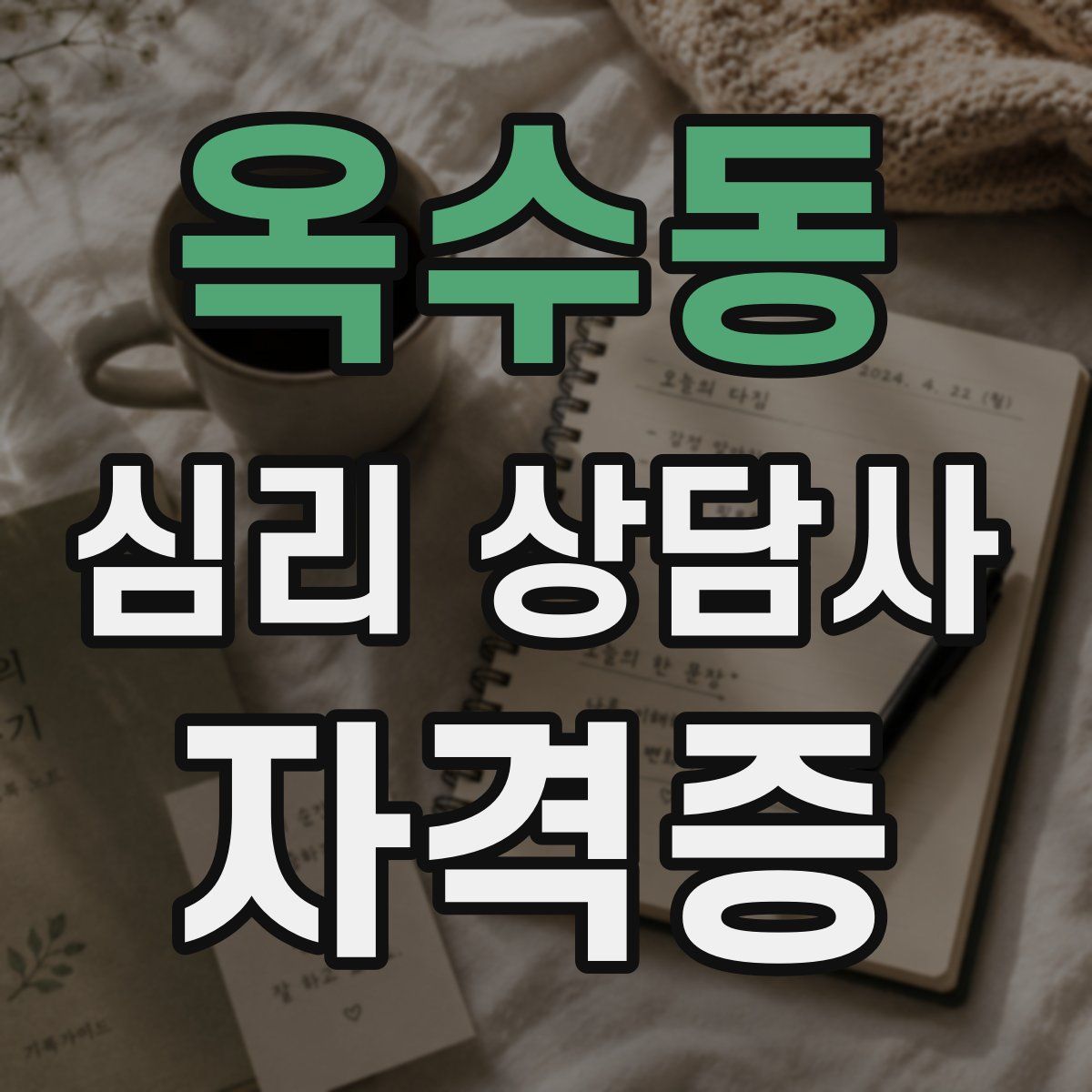 옥수동 심리 상담사 자격증