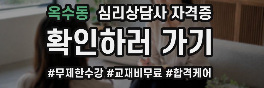 옥수동 심리 상담사 자격증