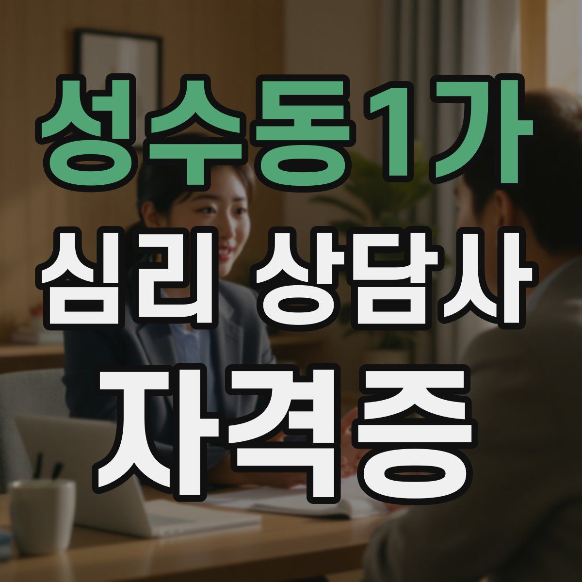 성수동1가 심리 상담사 자격증