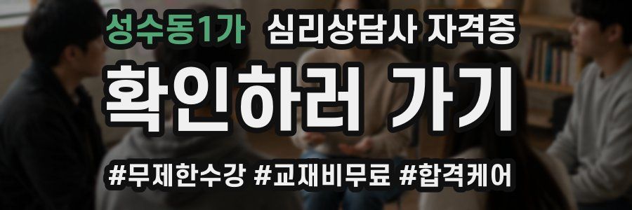 성수동1가 심리 상담사 자격증